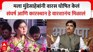Pankaja Munde VIDEO : मुंडेसाहेबांनी जिवंतपणी मला वारस घोषित केलं, फेकलेले तुकडे घ्यायचे नाहीत असा सल्ला दिला; पंकजा मुंडेंचे डोळे पाणावले