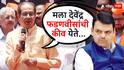 Uddhav Thackeray: मला देवेंद्र फडणवीसांची कीव येते, जर तुमच्यात थोडाही स्वाभिमान, अभिमान शिल्लक असेल तर...