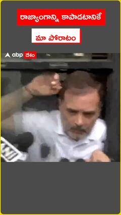 రాజ్యాంగాన్ని కాపాడటానికే మా పోరాటం అంతా