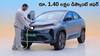 Price Drop Offer: రూ.1.40 లక్షల తక్కువ ధరకు Tata Curvv EV – పెట్రోల్ పోయాల్సిన అవసరమే లేదు