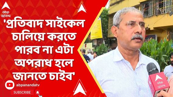 'প্রতিবাদ সাইকেল চালিয়ে করতে পারব না এটা অপরাধ হলে জানতে চাইব', মন্তব্য চিকিৎসকের