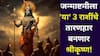 Janmashtami 2025:जन्माष्टमीला 'या' 3 राशींचे तारणहार बनणार श्रीकृष्ण! राहू केतूची वक्रदृष्टी, मात्र आपोआप दुःखांचे निवारण होणार, धनलाभाचे योग