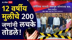 वसईतील सेक्स रॅकेटचं भयाण वास्तव, एका विषयात नापास झालेली मुलगी घाबरुन वसईपर्यंत पोहोचली, 12 वर्षीय मुलीचे 200 जणांनी लचके तोडले!