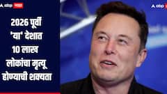 2026 पूर्वी 'या' देशात 10 लाख लोकांचा मृत्यू होण्याची शक्यता, या वक्तव्यामुळं एलन मस्क पुन्हा चर्चेत
