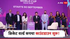 क्रिकेट वर्ल्ड कपचा काउंटडाउन सुरू! कधी अन् कुठे खेळले जाणार सामने? टीम इंडिया पाकिस्तानशी कधी भिडणार? जाणून घ्या संपूर्ण वेळापत्रक