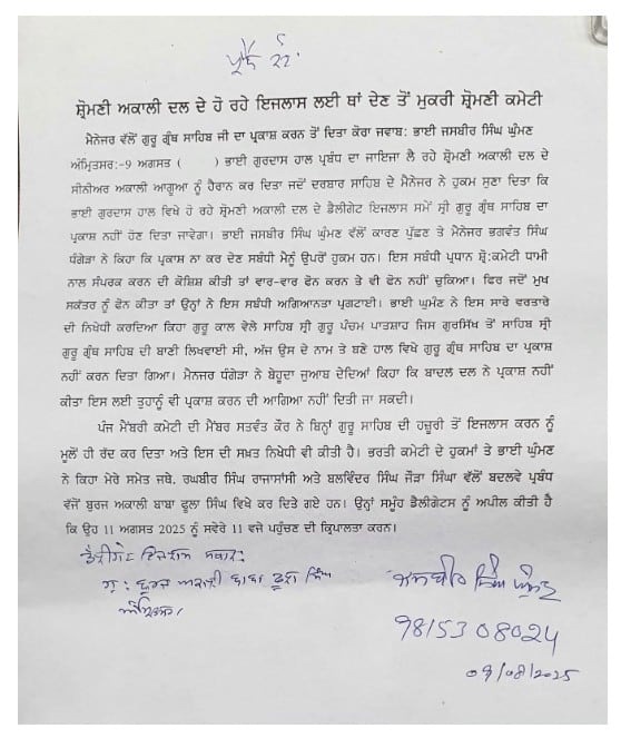 Amritsar News: ਸ਼੍ਰੋਮਣੀ ਅਕਾਲੀ ਦਲ ਦੇ ਹੋ ਰਹੇ ਇਜਲਾਸ ਲਈ ਥਾਂ ਦੇਣ ਤੋਂ ਮੁਕਰੀ SGPC, ਬਾਗੀ ਅਕਾਲੀ ਧੜੇ ਨੇ ਗੰਭੀਰ ਦੋਸ਼ ਲਗਾਉਂਦੇ ਹੋਏ ਆਖੀ ਇਹ ਗੱਲ...