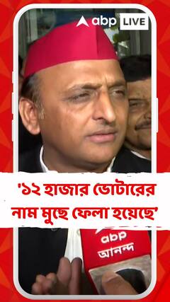 '১২ হাজার ভোটারের নাম মুছে ফেলা হয়েছে, তার প্রমাণ রয়েছে', বললেন অখিলেশ যাদব