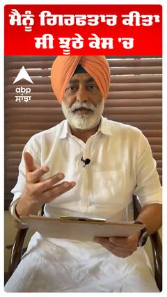 Sukhpal Khaira | ਮੈਨੂੰ ਗਿਰਫਤਾਰ ਕੀਤਾ ਸੀ ਝੂਠੇ ਕੇਸ 'ਚ | Abp Sanjha