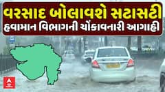 Gujarat Rain Forecast : ગુજરાતમાં વરસાદ બોલાવશે સટાસટી, હવામાન વિભાગની ચોંકાવનારી આગાહી