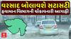 Gujarat Rain Forecast : ગુજરાતમાં વરસાદ બોલાવશે સટાસટી, હવામાન વિભાગની ચોંકાવનારી આગાહી