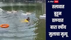 ठाण्यात तलावात बुडून बारा वर्षीय मुलाचा मृत्यू, पाण्याचा अंदाज न आल्यानं मुलगा बुडाला
