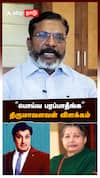 ”பொய்ய பரப்பாதீங்க” திருமாவளவன் விளக்கம் : Thirumavalavan About MGR
