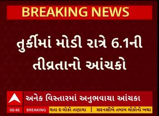 Turkey Earthquakes : તુર્કીમાં 6.1ની તિવ્રતાનો ભૂકંપ, એકનું મોત ; અનેક ઘાયલ