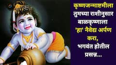 कृष्णजन्माष्टमीला तुमच्या राशीनुसार बाळकृष्णाला नैवेद्य अर्पण करा, भगवान श्रीकृष्ण होतील प्रसन्न, करतील संकटातून मुक्त
