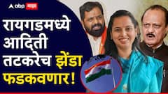 मोठी बातमी : अदिती तटकरे रायगडमध्ये, अजितदादा बीडमध्ये ध्वजारोहण करणार, नाशिकचाही निर्णय फायनल!