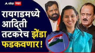 मोठी बातमी : अदिती तटकरे रायगडमध्ये, अजितदादा बीडमध्ये ध्वजारोहण करणार, नाशिकचाही निर्णय फायनल!