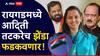 मोठी बातमी : अदिती तटकरे रायगडमध्ये, अजितदादा बीडमध्ये ध्वजारोहण करणार, नाशिकचाही निर्णय फायनल!