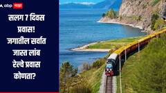 जगातील सर्वात लांब रेल्वे प्रवास! 87 शहरं, 16 नद्यांसह पर्वत आणि जंगल ओलांडून 7 दिवस प्रवास