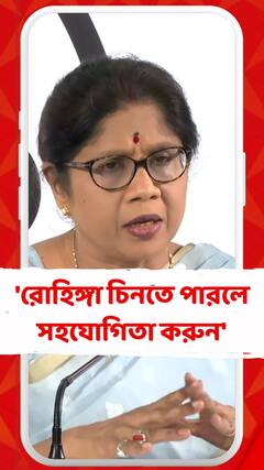 'রোহিঙ্গা চিনতে পারলে সহযোগিতা করুন', বিজেপির উদ্দেশে বললেন শশী পাঁজা