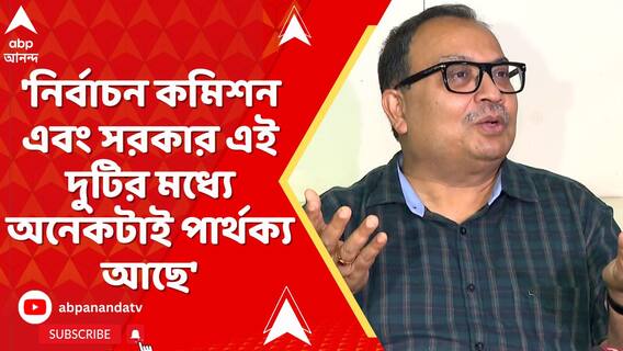'নির্বাচন কমিশন এবং সরকার এই দুটির মধ্য়ে অনেকটাই পার্থক্য আছে', মন্তব্য কুণাল ঘোষের