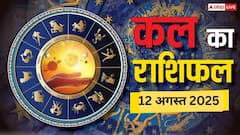 कल का राशिफल: 12 जुलाई को इन राशियों के लिए धन लाभ का योग, जानें अपनी राशि का हाल
