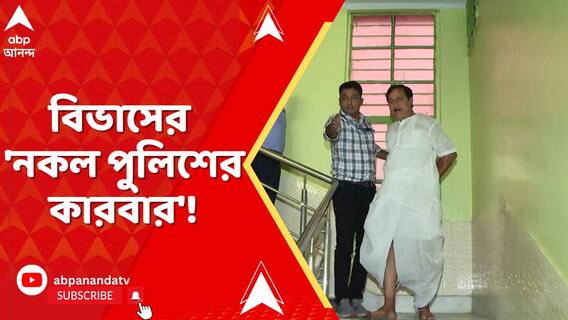 বিভাস অধিকারীর 'নকল পুলিশের কারবার', হদিশ মিলল বেলেঘাটাতে, ভুয়ো থানা খুলে প্রতারণার জাল!