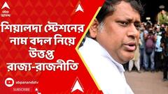 TMC BJP Clash: শিয়ালদা স্টেশনের নাম বদল নিয়ে উত্তপ্ত রাজ্য-রাজনীতি ! সুকান্ত বনাম কুণাল তরজা