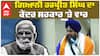 Giyani Harpreet Singh| ਗਿਆਨੀ ਹਰਪ੍ਰੀਤ ਸਿੰਘ ਦਾ ਕੇਂਦਰ ਸਰਕਾਰ 'ਤੇ ਵਾਰ| BJP | Akali Dal| Sri Akal Takhat