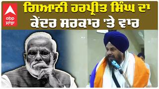 Giyani Harpreet Singh| ਗਿਆਨੀ ਹਰਪ੍ਰੀਤ ਸਿੰਘ ਦਾ ਕੇਂਦਰ ਸਰਕਾਰ 'ਤੇ ਵਾਰ| BJP | Akali Dal| Sri Akal Takhat