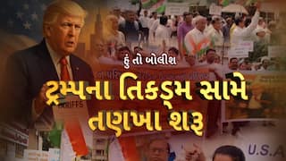 Hun To Bolish : હું તો બોલીશ : ટ્રમ્પના તિકડ્મ સામે તણખા શરૂ