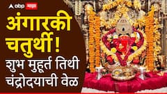 श्रावणातील अंगारकी चतुर्थीचं व्रत कसं कराल? वाचा शुभ मुहूर्त, पूजा, तिथी आणि चंद्रोदयाची अचूक वेळ