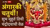 Angarki Chaturthi 2025 : श्रावणातील अंगारकी चतुर्थीचं व्रत कसं कराल? वाचा शुभ मुहूर्त, पूजा, तिथी आणि चंद्रोदयाची अचूक वेळ