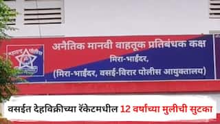 Crime News : वसईत देहविक्रीच्या रॅकेटमधील 12 वर्षांच्या मुलीची सुटका, 200 पेक्षा जास्त पुरुषांनी शरीराचे लचके तोडले