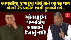 Janmashtami gambling : શ્રાવણીયા જુગારમાં પોલીસને આવક થાય એટલે રેડ પાડીને છાતી ફુલાવો છો...