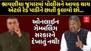 Janmashtami gambling : શ્રાવણીયા જુગારમાં પોલીસને આવક થાય એટલે રેડ પાડીને છાતી ફુલાવો છો...