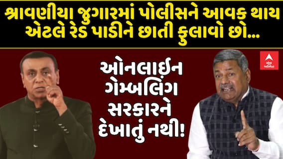 Janmashtami gambling : શ્રાવણીયા જુગારમાં પોલીસને આવક થાય એટલે રેડ પાડીને છાતી ફુલાવો છો...