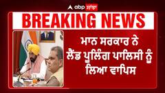 ਲੈਂਡ ਪੂਲਿੰਗ ਪਾਲਿਸੀ 'ਤੇ ਸਰਕਾਰ ਦਾ ਵੱਡਾ ਫੈਸਲਾ