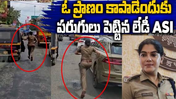 ASI Aparna Lava Kumar Viral Video | Ambulance ముందు పరుగులు పెట్టిన ఏఎస్ఐ | ABP Desam