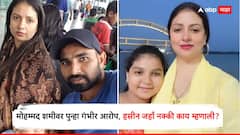'हा' वडील बाईबाजीच्या नादात मुलीच्या आयुष्याशी खेळायचा, दुसऱ्यांच्या बायकांच्या मुलींना जगभर फिरवायचा; मोहम्मद शमीच्या पत्नीकडून पुन्हा आरोपांचा यॉर्कर