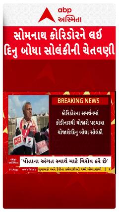 Somnath Corridor Protest: વિરોધ કરનારાને અમારો પણ સામનો કરવો પડશે, ભાજપ નેતાની લોકોને ચેતવણી