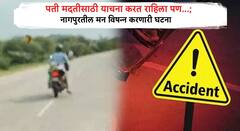 रक्षाबंधनासाठी दुचाकीवरून गावी जाणाऱ्या दाम्पत्याचा अपघात, पत्नीचा जागीच दुर्दैवी अंत; मदतीसाठी पती याचना करत राहिला, पण...; नागपुरातील मन विषण्ण करणारी घटना