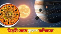 ত্রিগ্রহী যোগে ৩ রাশিতে তুফান, মিটবে টাকার অভাব, কাটবে দুর্দশার মেঘ