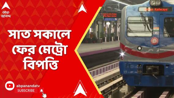 সাত সকালে ফের মেট্রো বিপত্তি , সপ্তাহের শুরুতেই নোয়াপাড়া কারশেডে মেট্রো বিভ্রাট