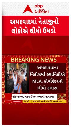 Ahmedabad People Protest : અમદાવાદમાં લોકોએ ઉધડો લેતા ધારાસભ્ય-કોર્પોરેટરે ચાલતી પકડી