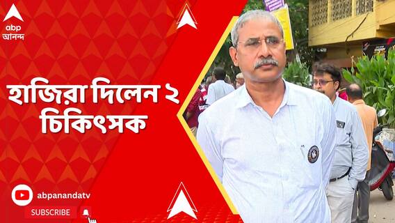 ৮ অগাস্ট বিনা অনুমতিতে সাইকেল মিছিলের অভিযোগে নোটিস, হাজিরা দিলেন ২ চিকিৎসক