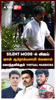 SILENT MODE - ல் விஜய்.. ஜான் ஆரோக்யசாமி வேணாம்! கொந்தளிக்கும் VIRTUAL WARRIORS : TVK Vijay