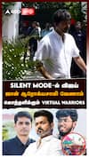 SILENT MODE - ல் விஜய்.. ஜான் ஆரோக்யசாமி  வேணாம்! கொந்தளிக்கும் VIRTUAL WARRIORS : TVK Vijay