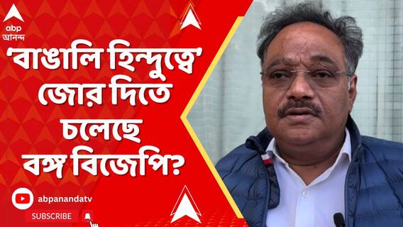 দুর্গোৎসবে ফিরছে বিজেপি। রবিবার EZCC-তে দুর্গাপুজোর খুঁটিপুজো করলেন শমীক ভট্টাচার্য