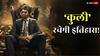 'कुली' बनेगी रजनीकांत की सबसे बड़ी ओपनर! रिलीज होते ही कमाएगी 100 करोड़?