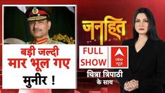 Janhit: बड़ी जल्दी मार भूल गए Asim Munir ! | Chitra Tripathi | Donald Trump | Pakistan | 11 Aug 2025